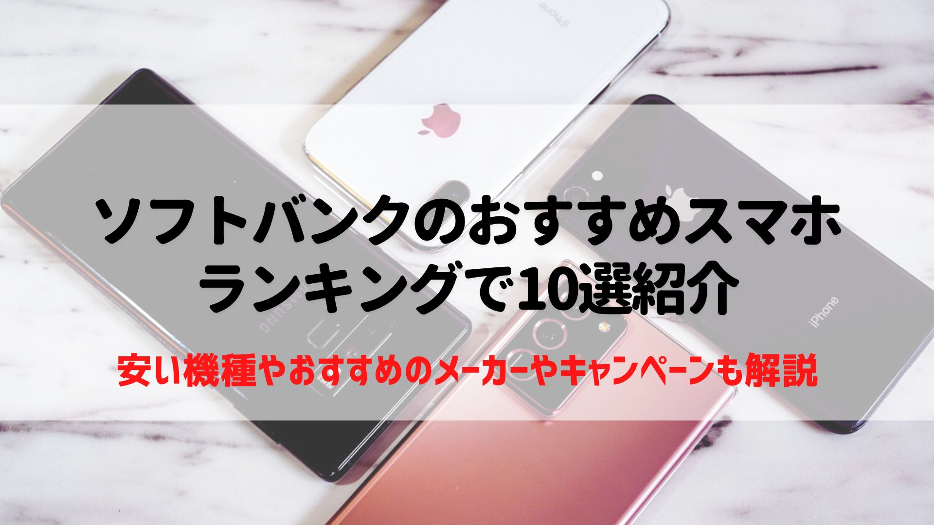 ソフトバンク　おすすめスマホ